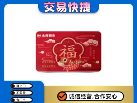 平南县购物卡回收永辉超市卡.jpg