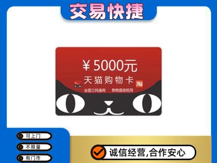 平南县购物卡回收天猫卡.jpg
