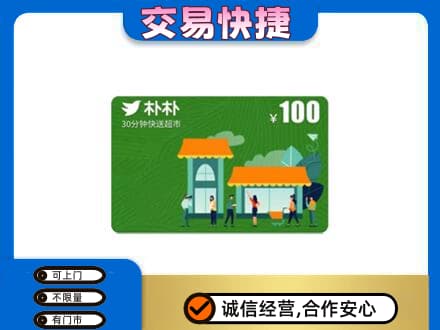平南县购物卡回收朴朴超市卡.jpg