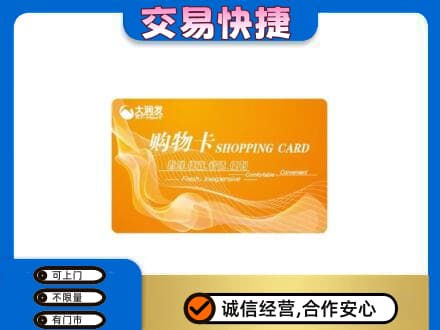 平南县购物卡回收大润发卡.jpg