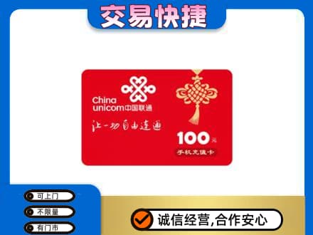 平南县购物卡回收联通卡.jpg