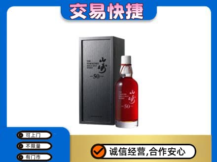 平南县洋酒回收山崎50年.jpg